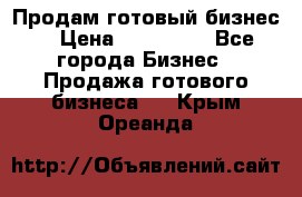 Продам готовый бизнес  › Цена ­ 220 000 - Все города Бизнес » Продажа готового бизнеса   . Крым,Ореанда